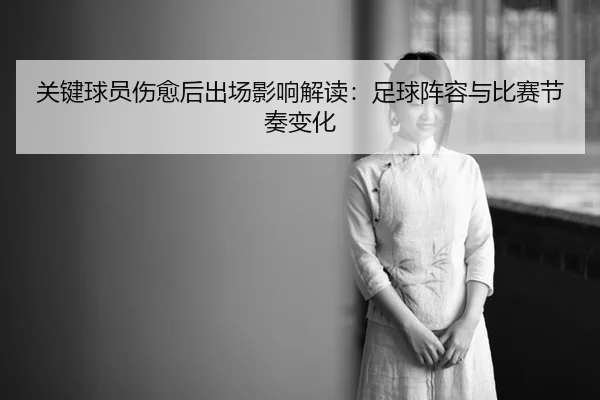guan-jian-qiu-yuan-shang-yu-hou-chu-chang-ying-xiang-jie-du-zu-qiu-zhen-rong-yu-bi-sai-jie-zou-bian-hua-2-420.jpg