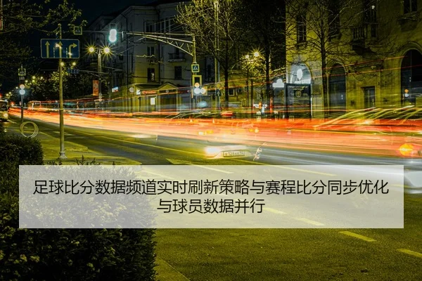 zu-qiu-bi-fen-shu-ju-pin-dao-shi-shi-shua-xin-ce-lve-yu-sai-cheng-bi-fen-tong-bu-you-hua-yu-qiu-yuan-shu-ju-bing-xing-2-146.jpg